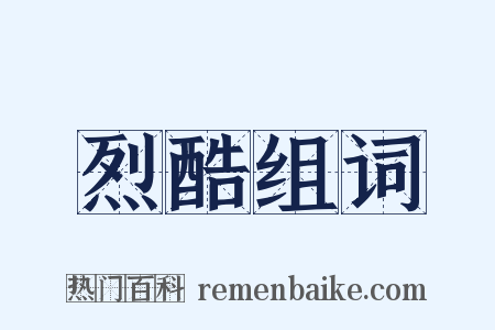 烈酷组词是什么意思的图片